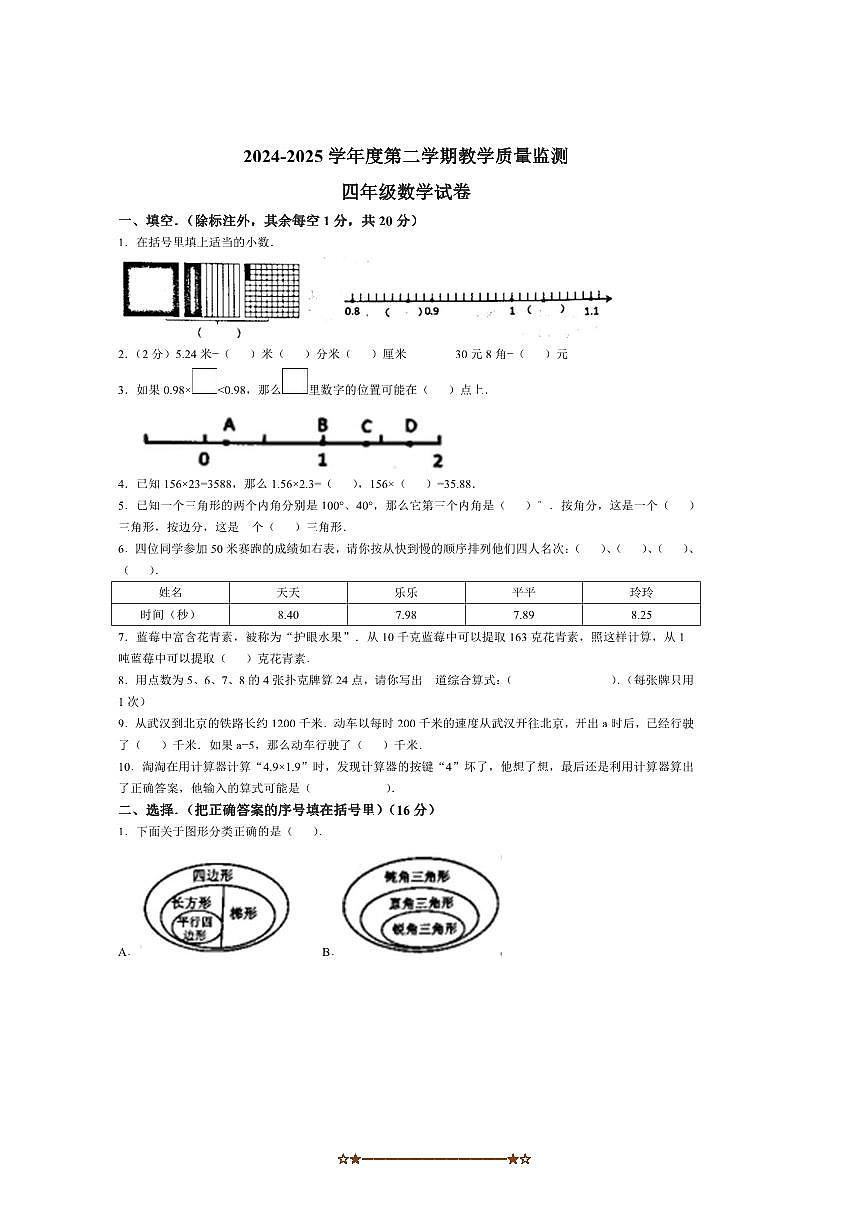 2024～2025学年广东省揭阳市普宁市北师大版四年级下册期末考试数学试卷(含答案)第1页
