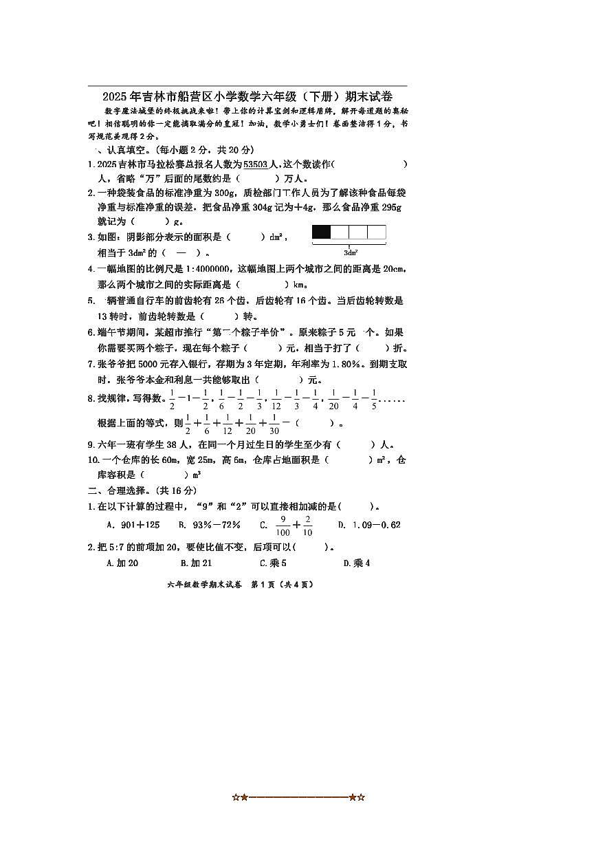 2024～2025学年吉林省吉林市船营区小学数学六年级(下册)期末试卷(含答案)第1页
