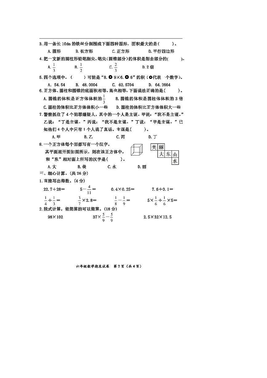 2024～2025学年吉林省吉林市船营区小学数学六年级(下册)期末试卷(含答案)第2页
