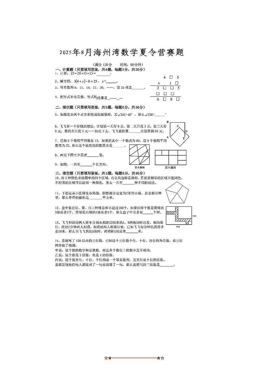 2024～2025学年江苏省连云港海州湾五年级下数学夏令营竞赛试卷(小学组)(无答案)第1页