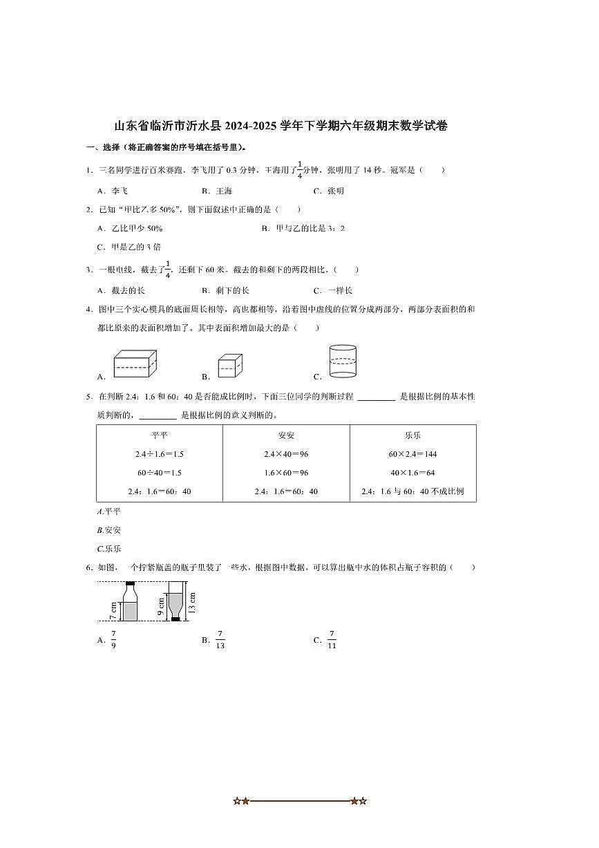2025届山东省临沂市沂水县六年级下期末考试数学试卷(含答案)第1页