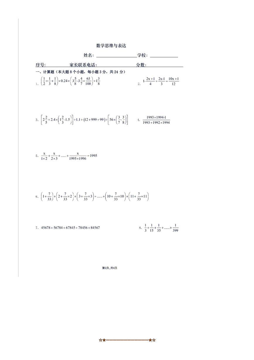 2025年重庆市渝北区数据谷八中小升初比武竞赛数学试卷(无答案)第1页