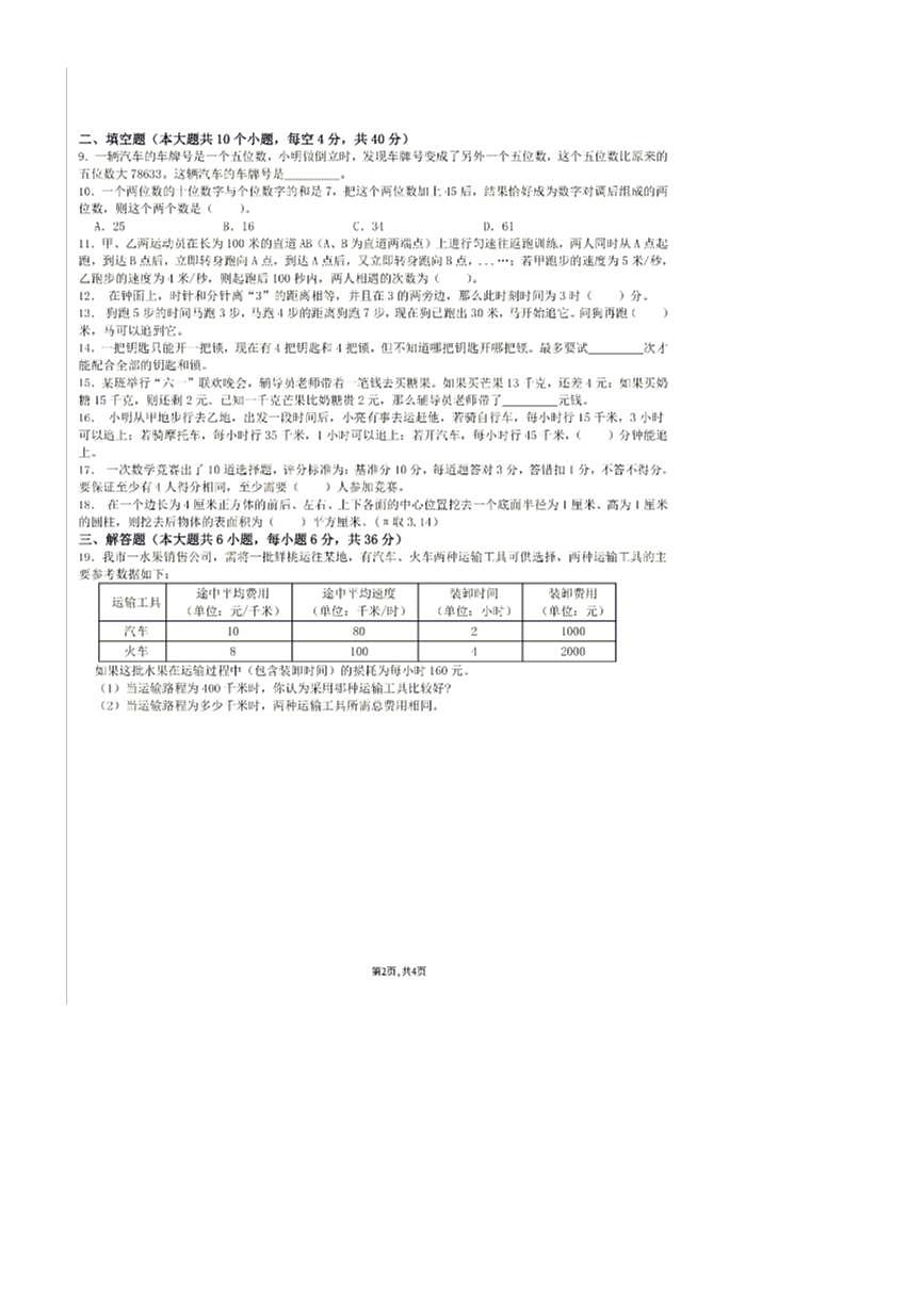 2025年重庆市渝北区数据谷八中小升初比武竞赛数学试卷(无答案)第2页