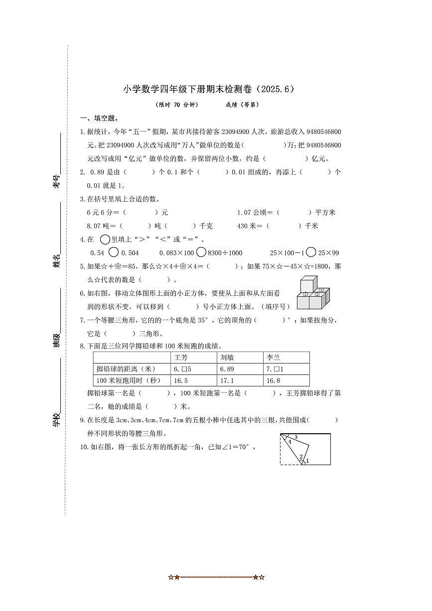 2024～2025学年浙江省嘉兴市海宁市四年级下6月期末检测数学试卷(含答案)第1页