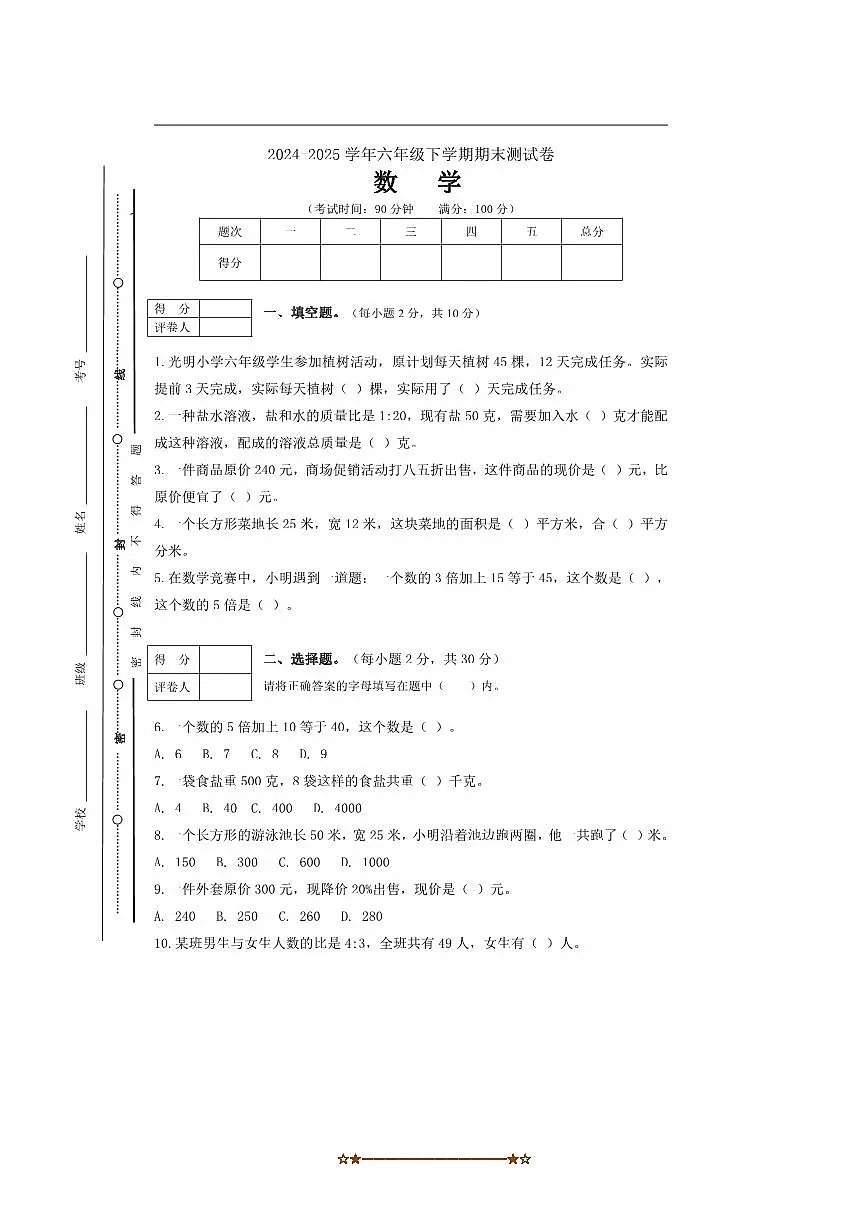 2024～2025学年浙江省宁波市江北区六年级下期末测试数学试卷(含答案)第1页