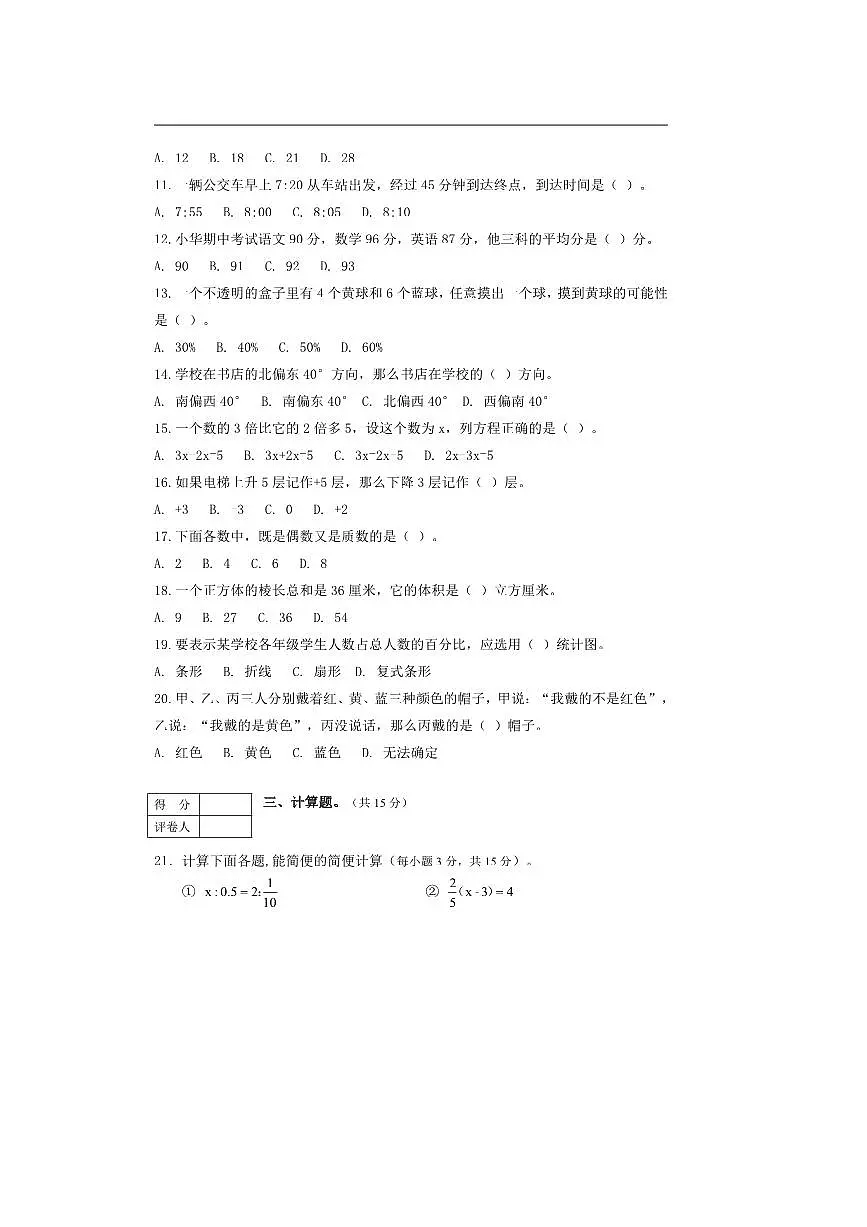 2024～2025学年浙江省宁波市江北区六年级下期末测试数学试卷(含答案)第2页