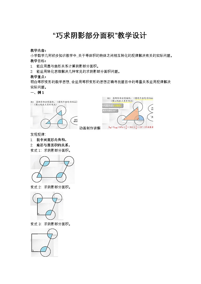 2025年秋人教版六年级数学上册5 巧求阴影部分面积（教案）第1页
