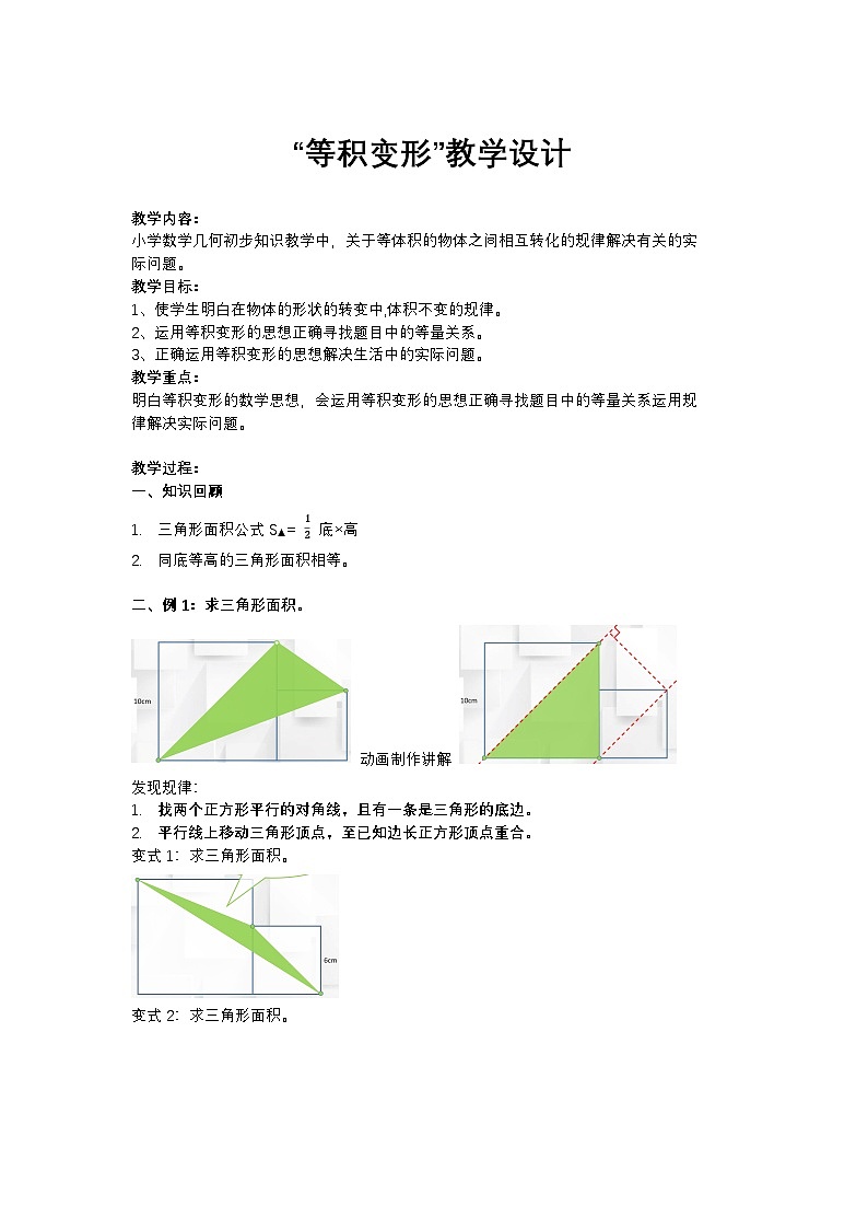 2025年秋人教版六年级数学上册 5.3“等积变形”（教案）第1页