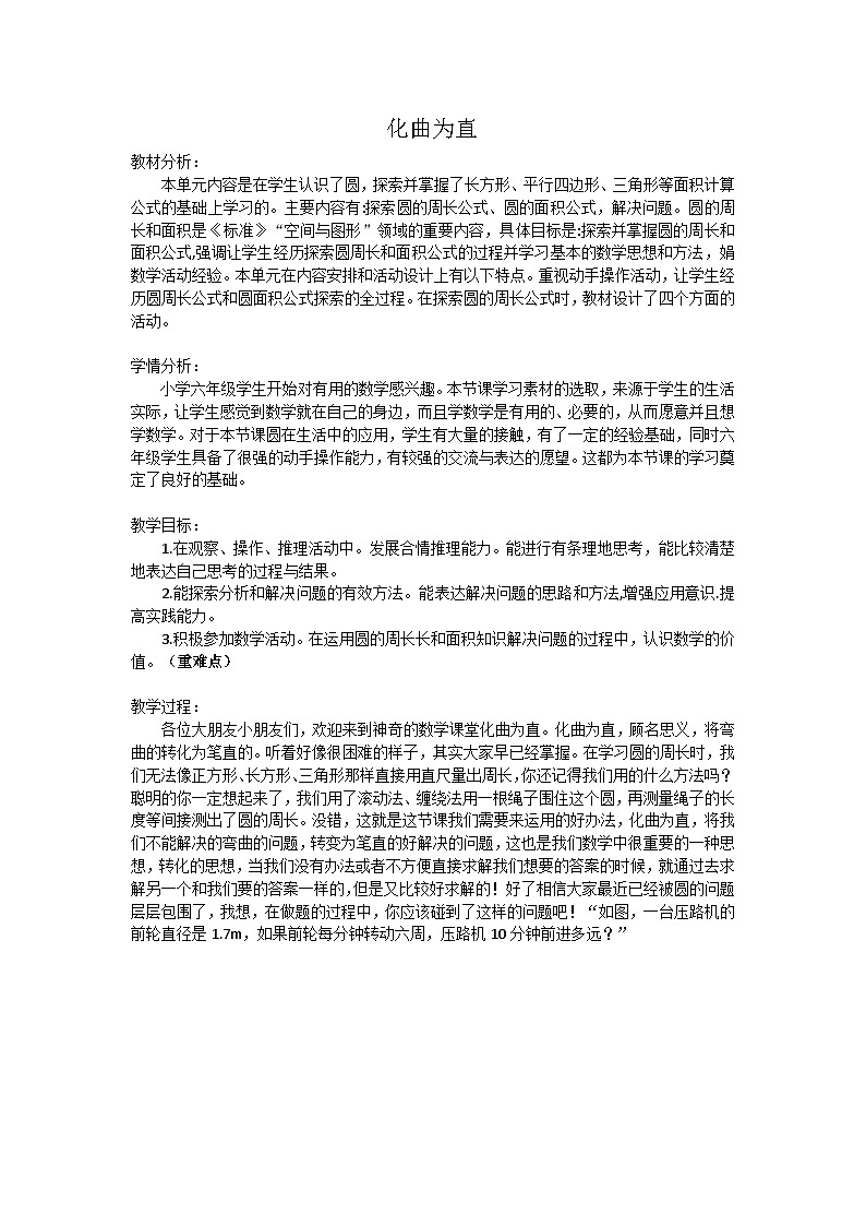 2025年秋人教版六年级数学上册5.3 化曲为直（教案）第1页