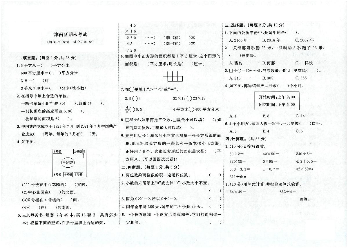 天津市津南区2022-2023学年三年级下学期期末数学试题及答案第1页