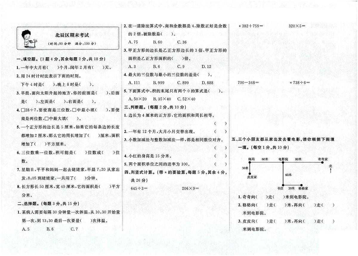 天津市北辰区2022-2023学年三年级下学期期末数学试题及答案第1页