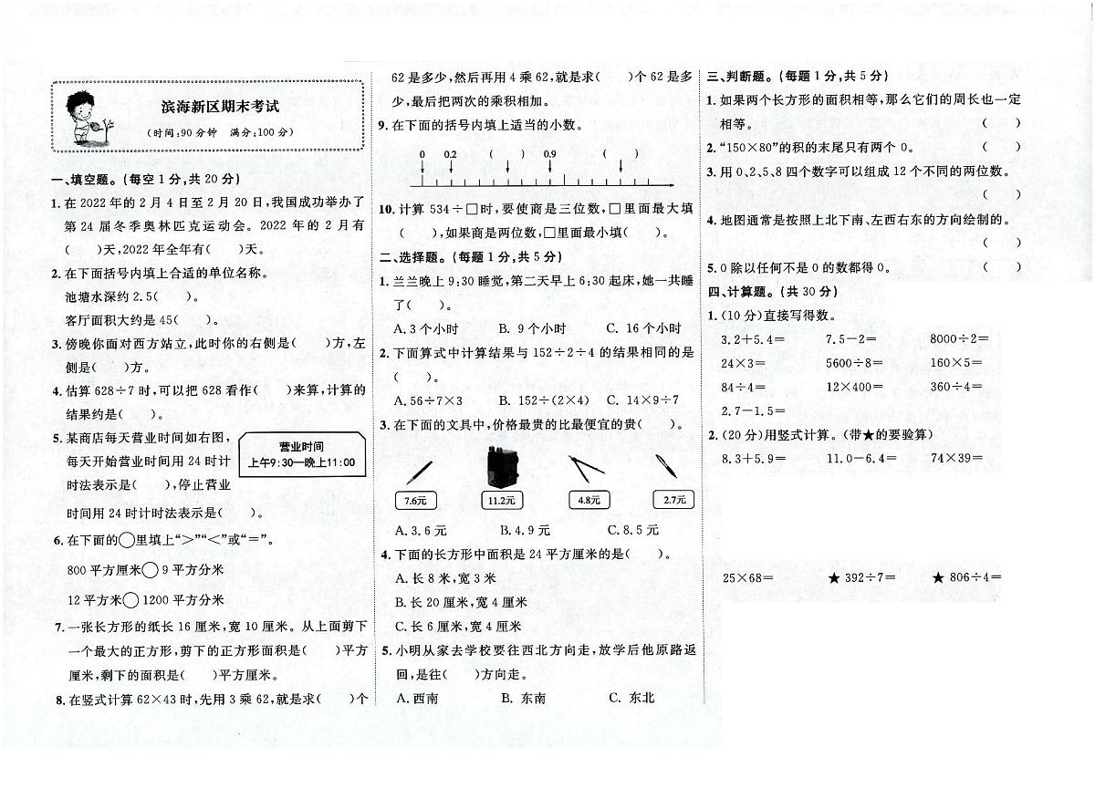 天津市滨海新区2022-2023学年三年级下学期期末数学试题及答案第1页