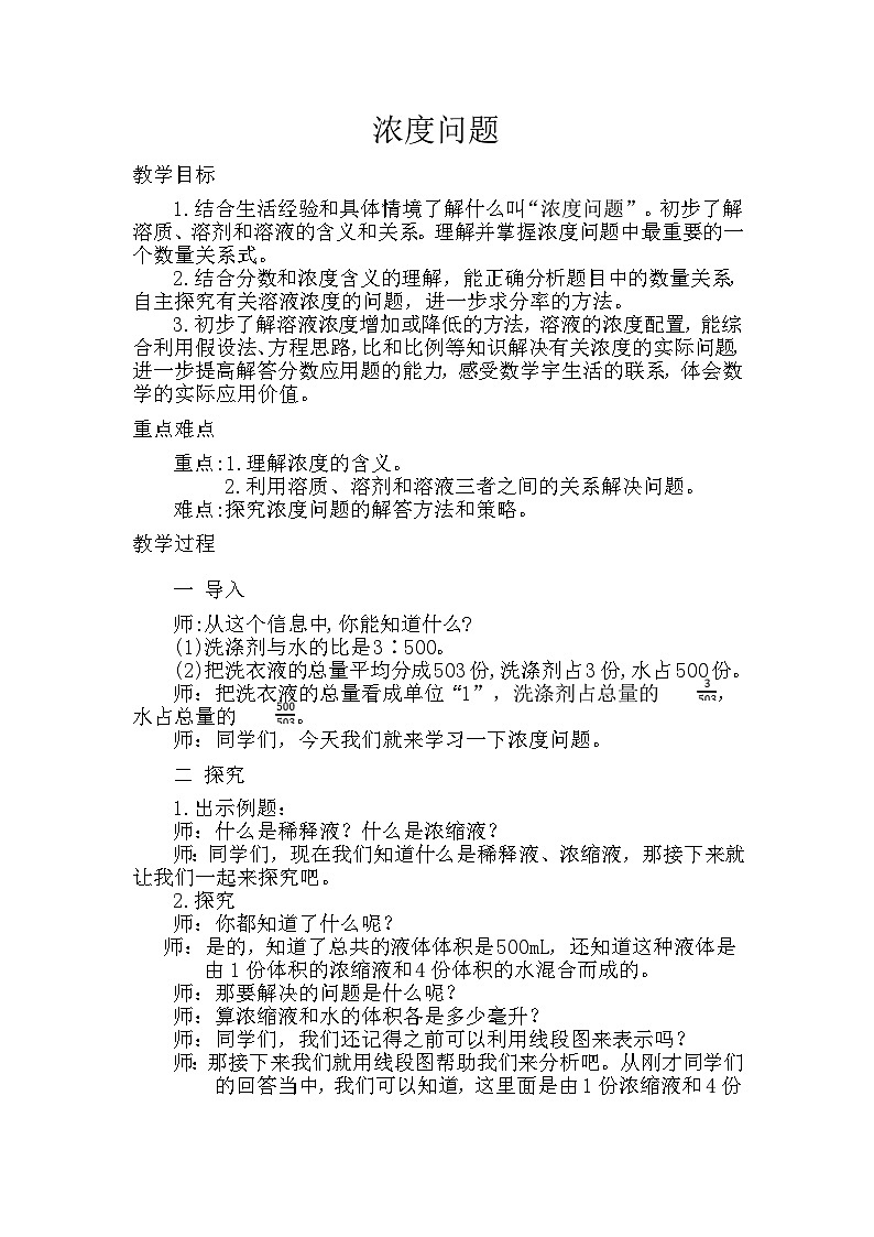 2025年秋人教版六年级数学上册6 浓度问题-（教案）第1页