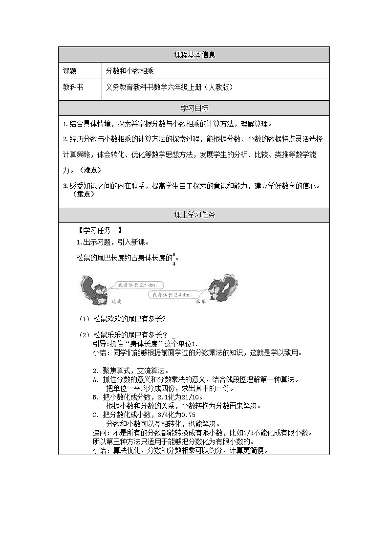 2025年秋人教版六年级数学上册1 分数和小数相乘（表格式教案 含练习无答案）第1页