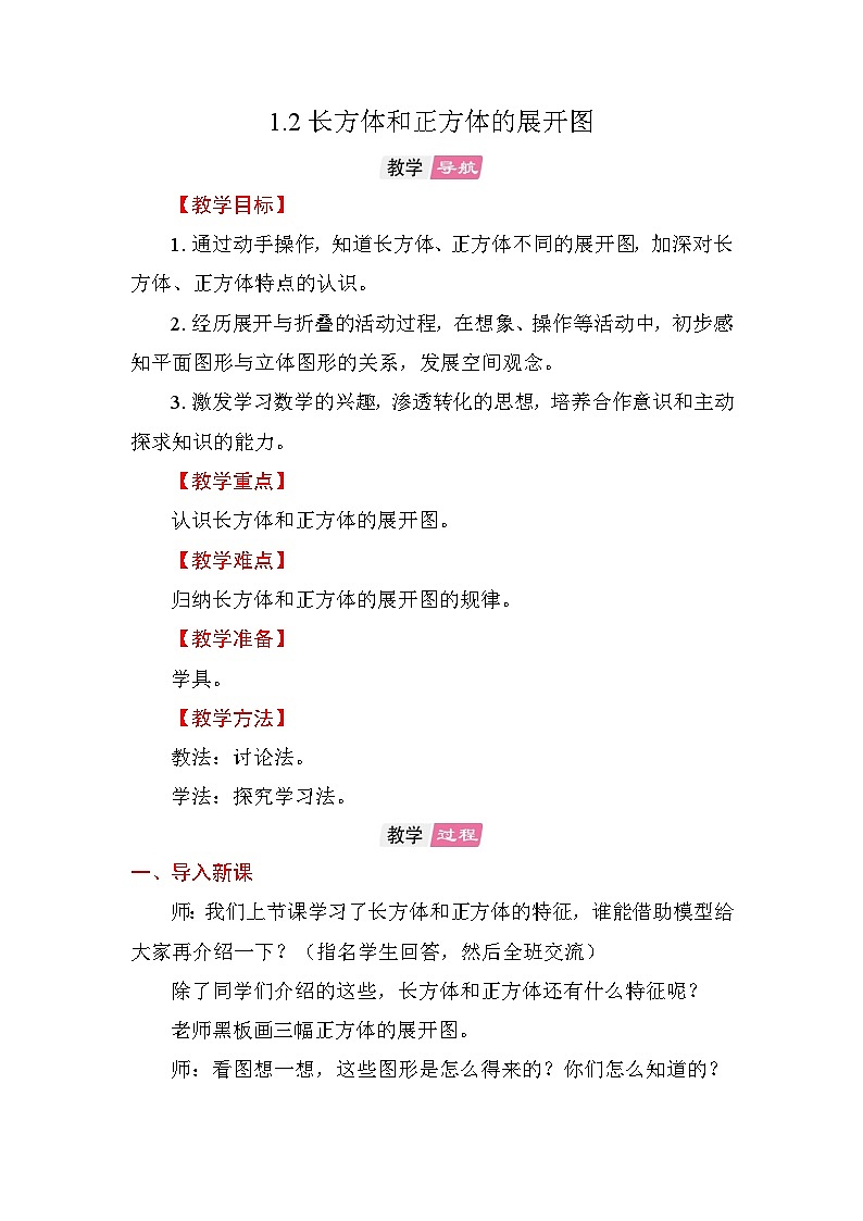 1.2 长方体和正方体的展开图 教案苏教版数学六年级上册第1页