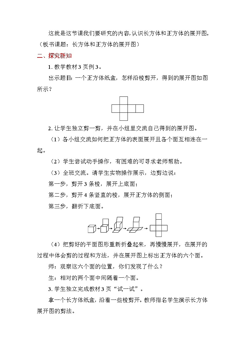 1.2 长方体和正方体的展开图 教案苏教版数学六年级上册第2页