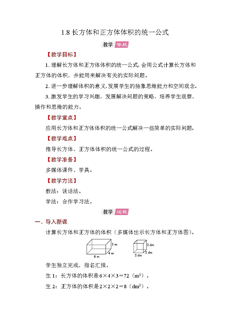 1.8 长方体和正方体体积的统一公式 教案苏教版数学六年级上册第1页