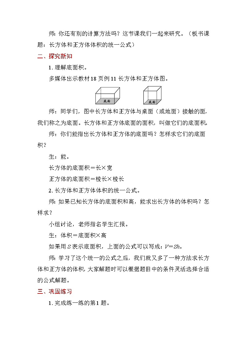 1.8 长方体和正方体体积的统一公式 教案苏教版数学六年级上册第2页