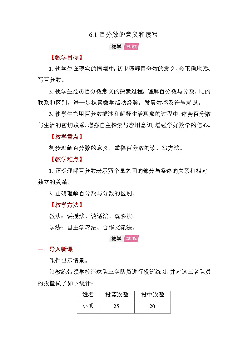 6.1 百分数的意义和读写 教案苏教版数学六年级上册第1页