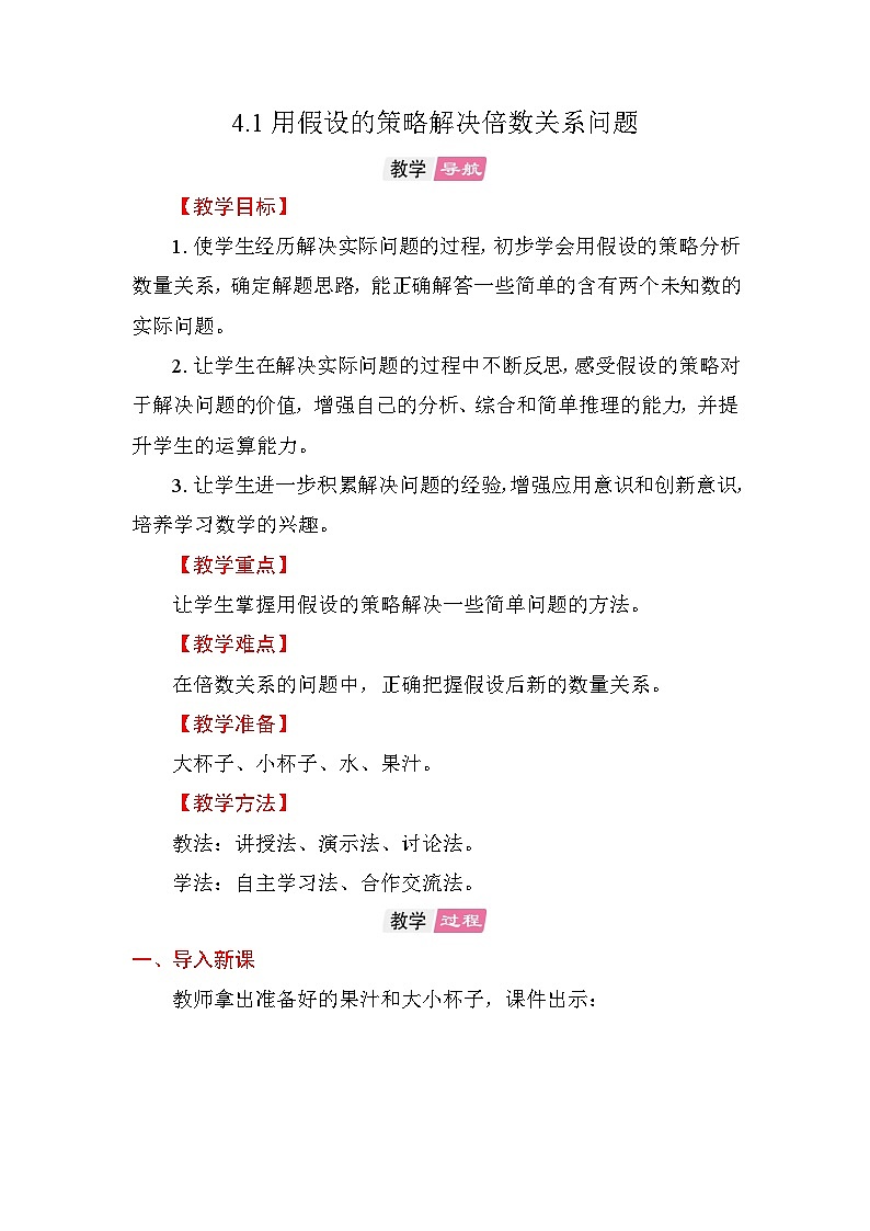 4.1 用假设的策略解决倍数关系问题 教案苏教版数学六年级上册第1页
