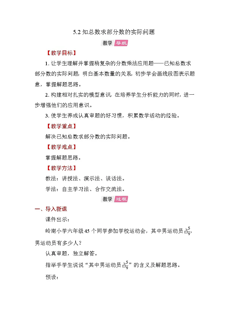 5.2 已知总数求部分数的实际问题 教案苏教版数学六年级上册第1页