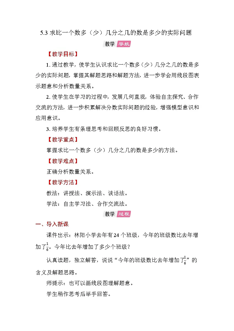 5.3 求比一个数多（少）几分之几的数是多少的实际问题 教案苏教版数学六年级上册第1页