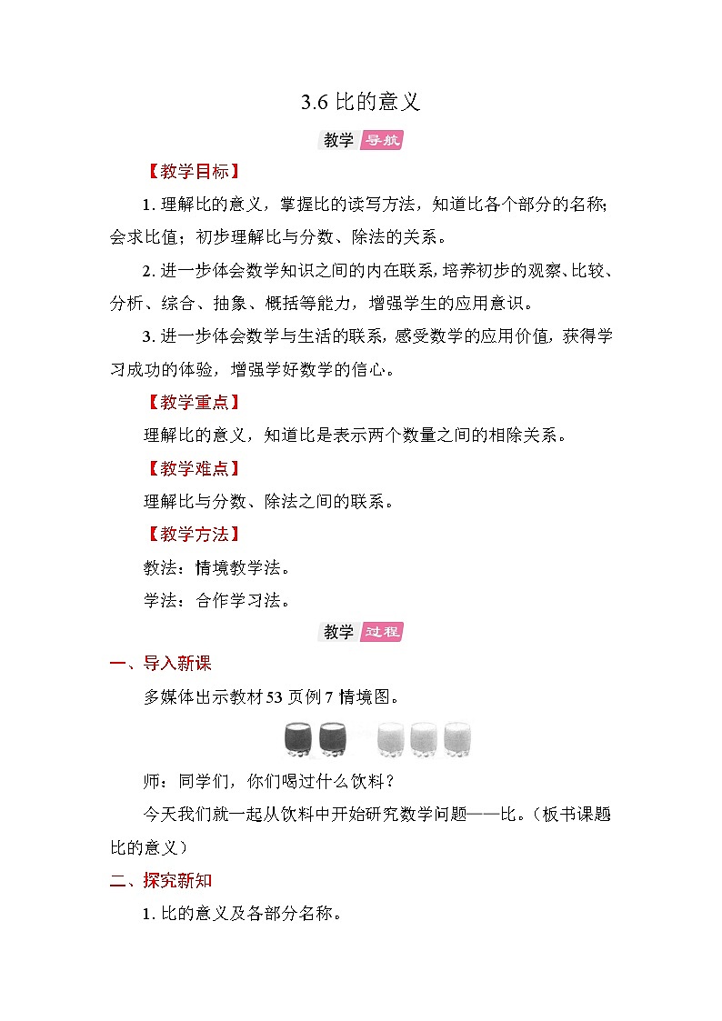 3.6 比的意义 教案苏教版数学六年级上册第1页