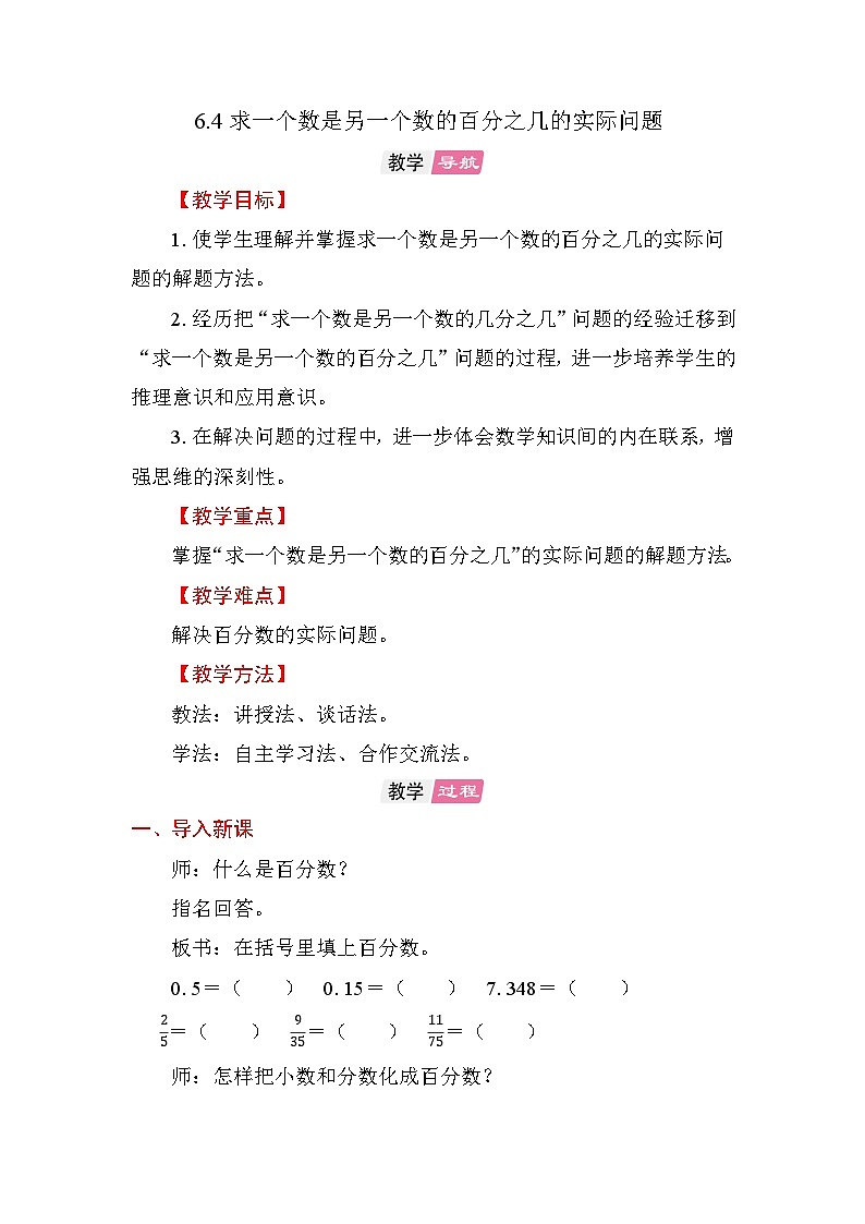 6.4 求一个数是另一个数的百分之几的实际问题 教案苏教版数学六年级上册第1页