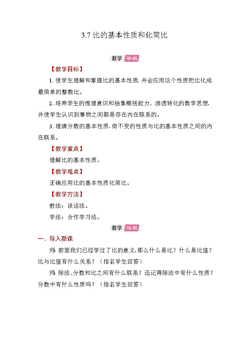 3.7 比的基本性质和化简比 教案苏教版数学六年级上册第1页