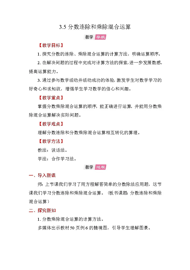 3.5 分数连除和乘除混合运算 教案苏教版数学六年级上册第1页
