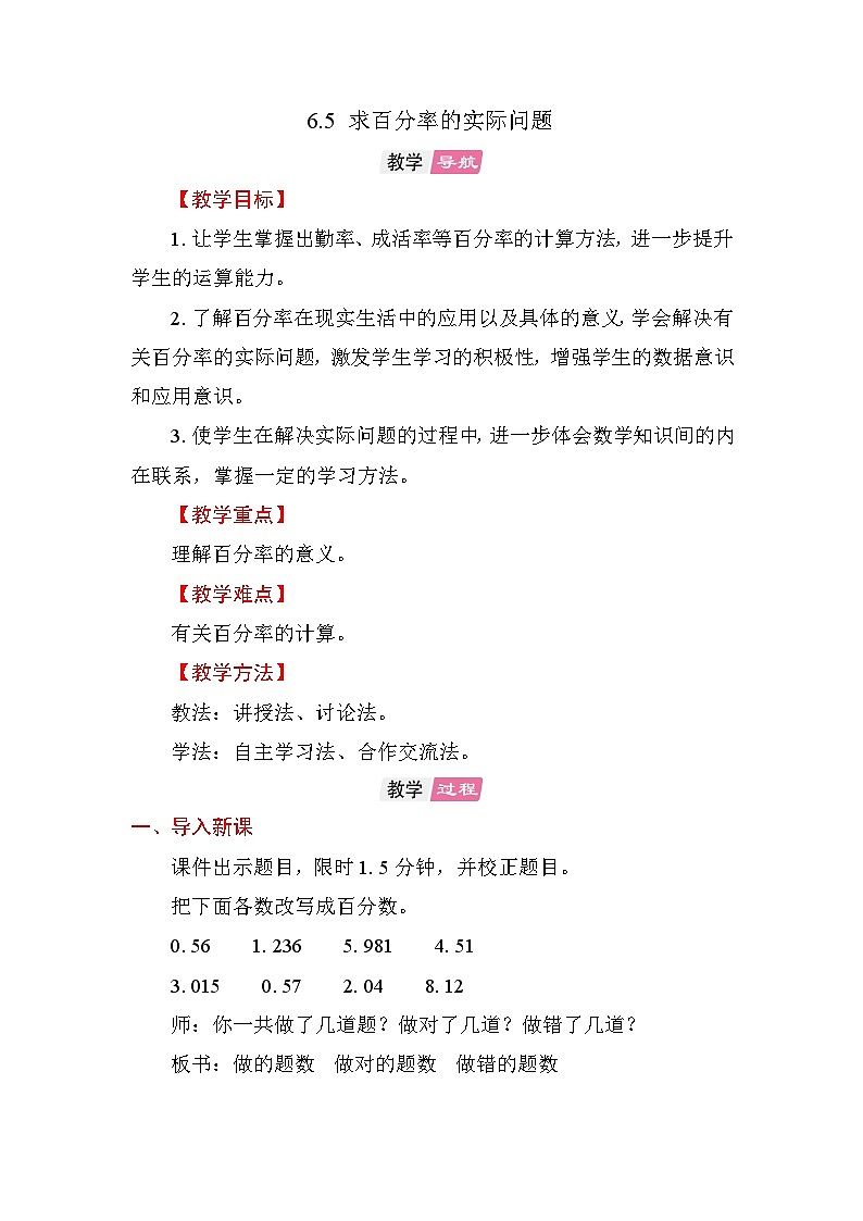 6.5 求百分率的实际问题 教案苏教版数学六年级上册第1页