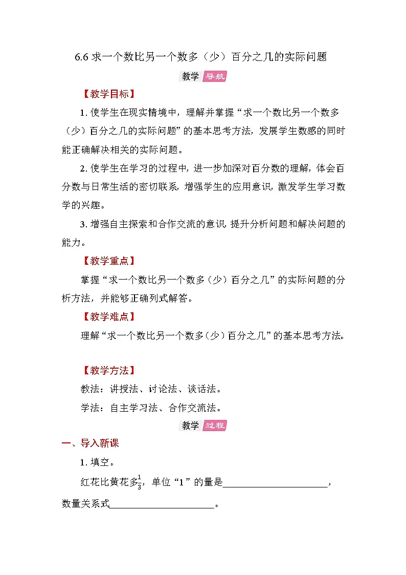 6.6 求一个数比另一个数多（少）百分之几的实际问题 教案苏教版数学六年级上册第1页