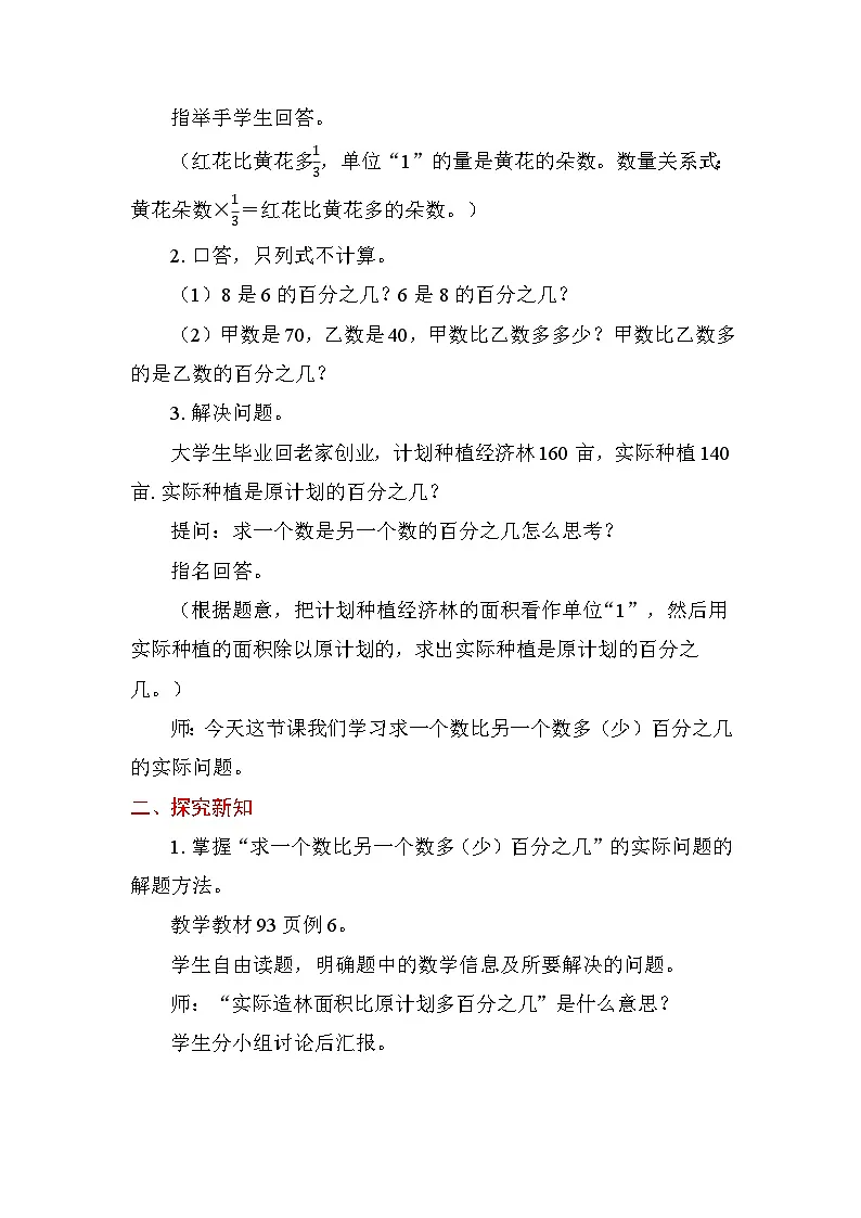 6.6 求一个数比另一个数多（少）百分之几的实际问题 教案苏教版数学六年级上册第2页