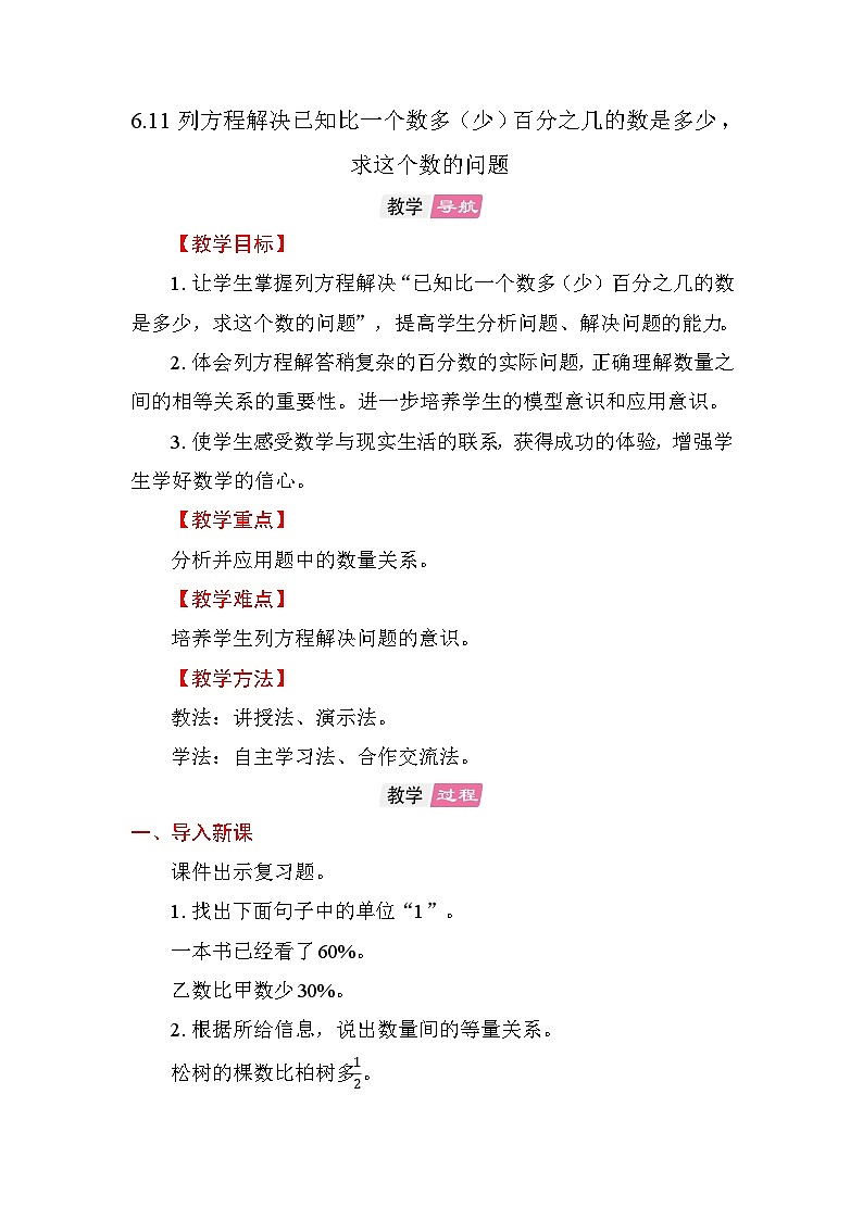 6.11 列方程解决已知比一个数多(少)百分之几的数是多少，求这个数的问题 教案苏教版数学六年级上册第1页