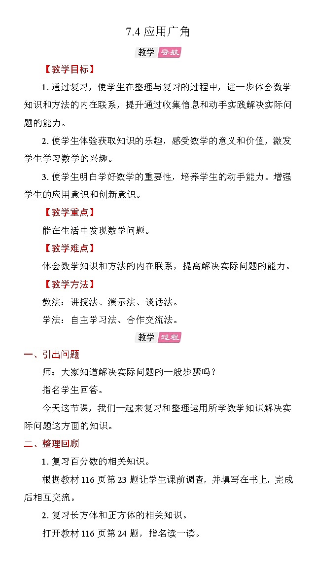 7.4 应用广角 教案苏教版数学六年级上册第1页