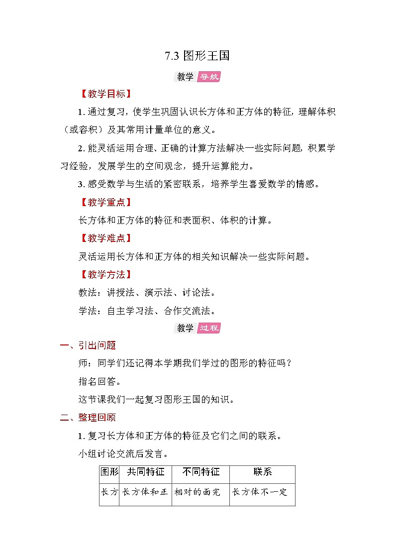 7.3 图形王国 教案苏教版数学六年级上册第1页