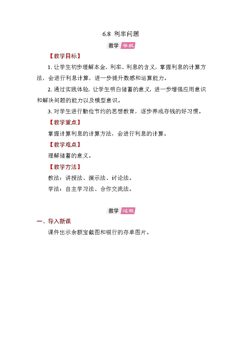 6.8 利率问题 教案苏教版数学六年级上册第1页