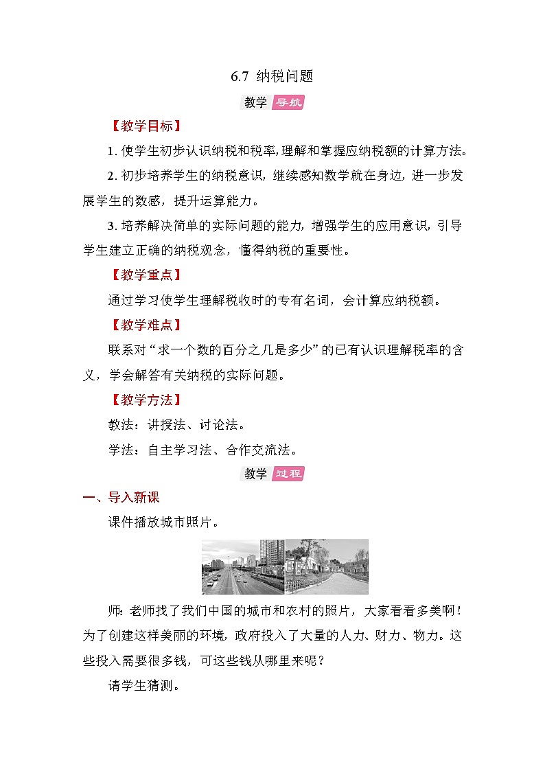 6.7 纳税问题 教案苏教版数学六年级上册第1页