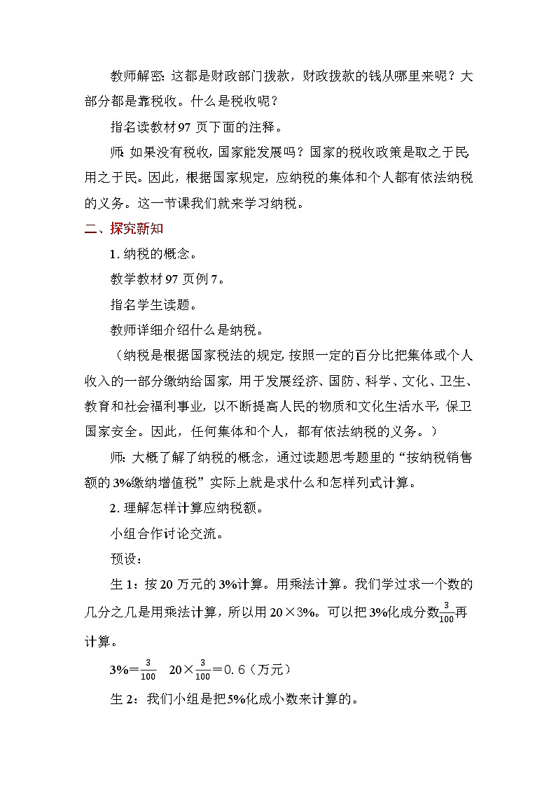 6.7 纳税问题 教案苏教版数学六年级上册第2页