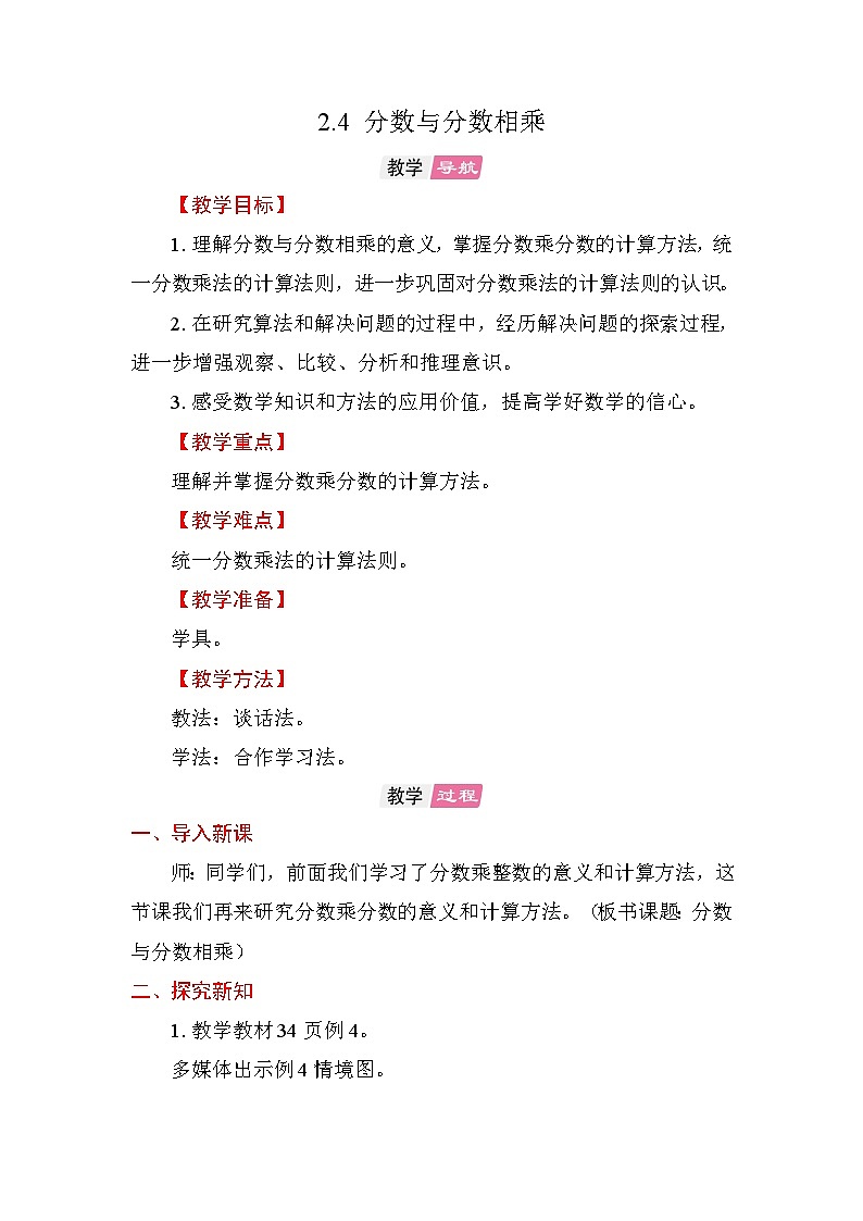 2.4 分数与分数相乘 教案苏教版数学六年级上册第1页