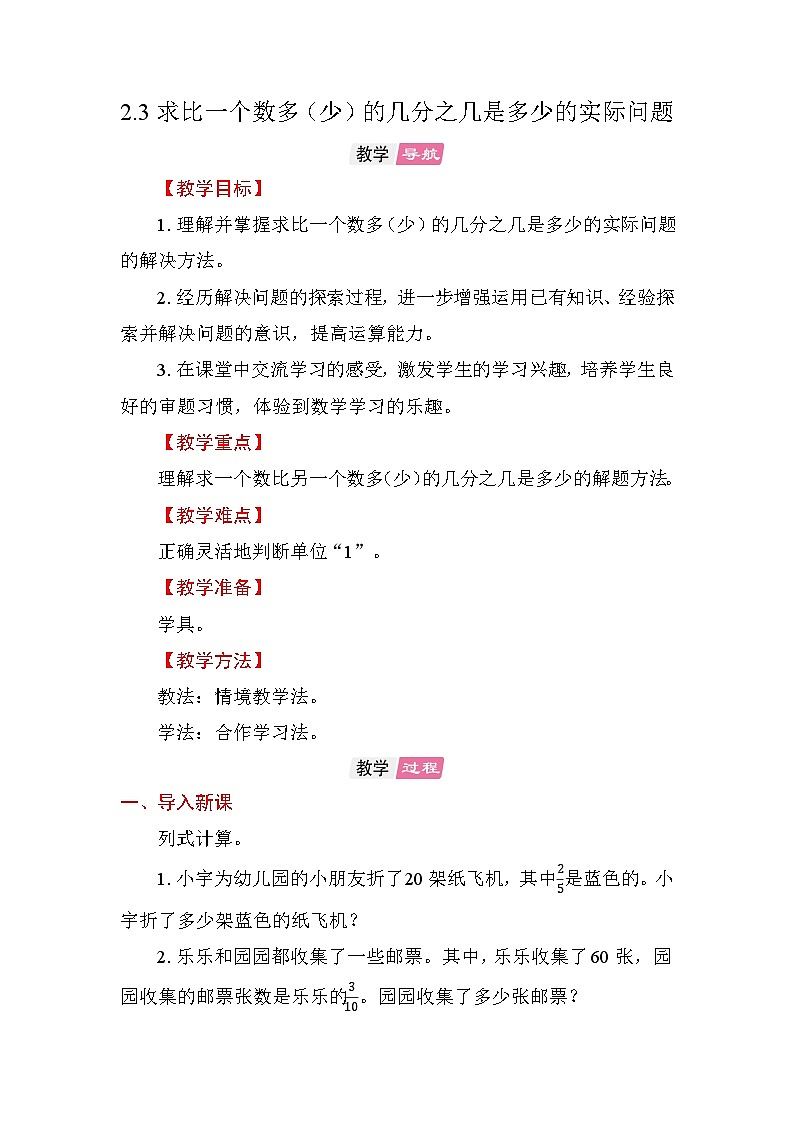 2.3 求比一个数多（少）的几分之几是多少的实际问题 教案苏教版数学六年级上册第1页