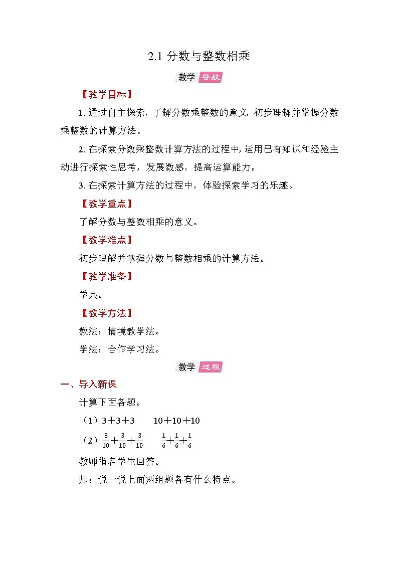 2.1 分数与整数相乘 教案苏教版数学六年级上册第1页