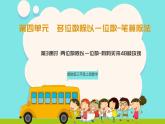 冀教版三年级上册数学第四单元（多位数除以一位数-笔算除法）3《两位数除以一位数-妈妈买来48枝玫瑰》课件+教案