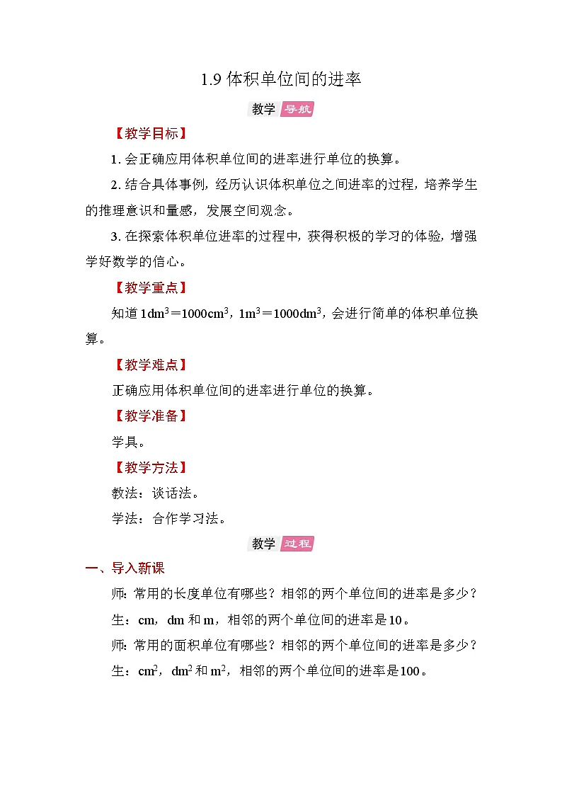 1.9 体积单位间的进率 教案苏教版数学六年级上册第1页