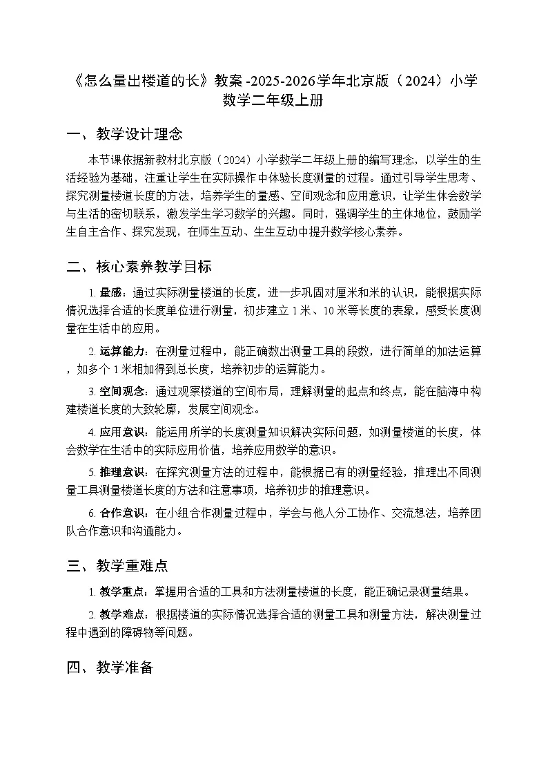 《怎么量出楼道的长》教案-2025-2026学年北京版（2024）小学数学二年级上册第1页