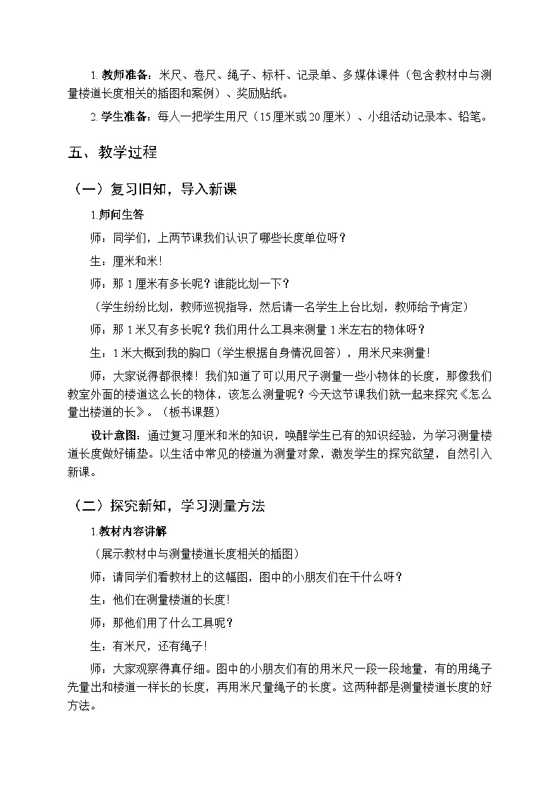 《怎么量出楼道的长》教案-2025-2026学年北京版（2024）小学数学二年级上册第2页