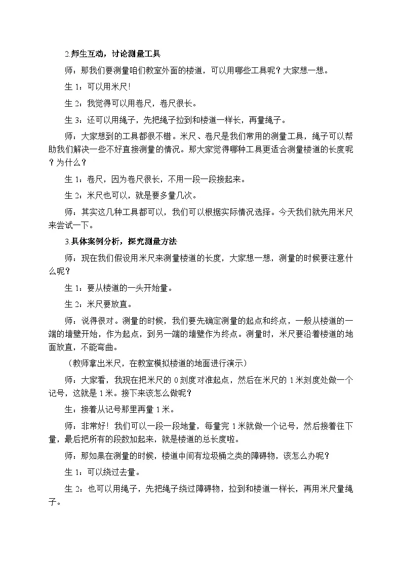 《怎么量出楼道的长》教案-2025-2026学年北京版（2024）小学数学二年级上册第3页