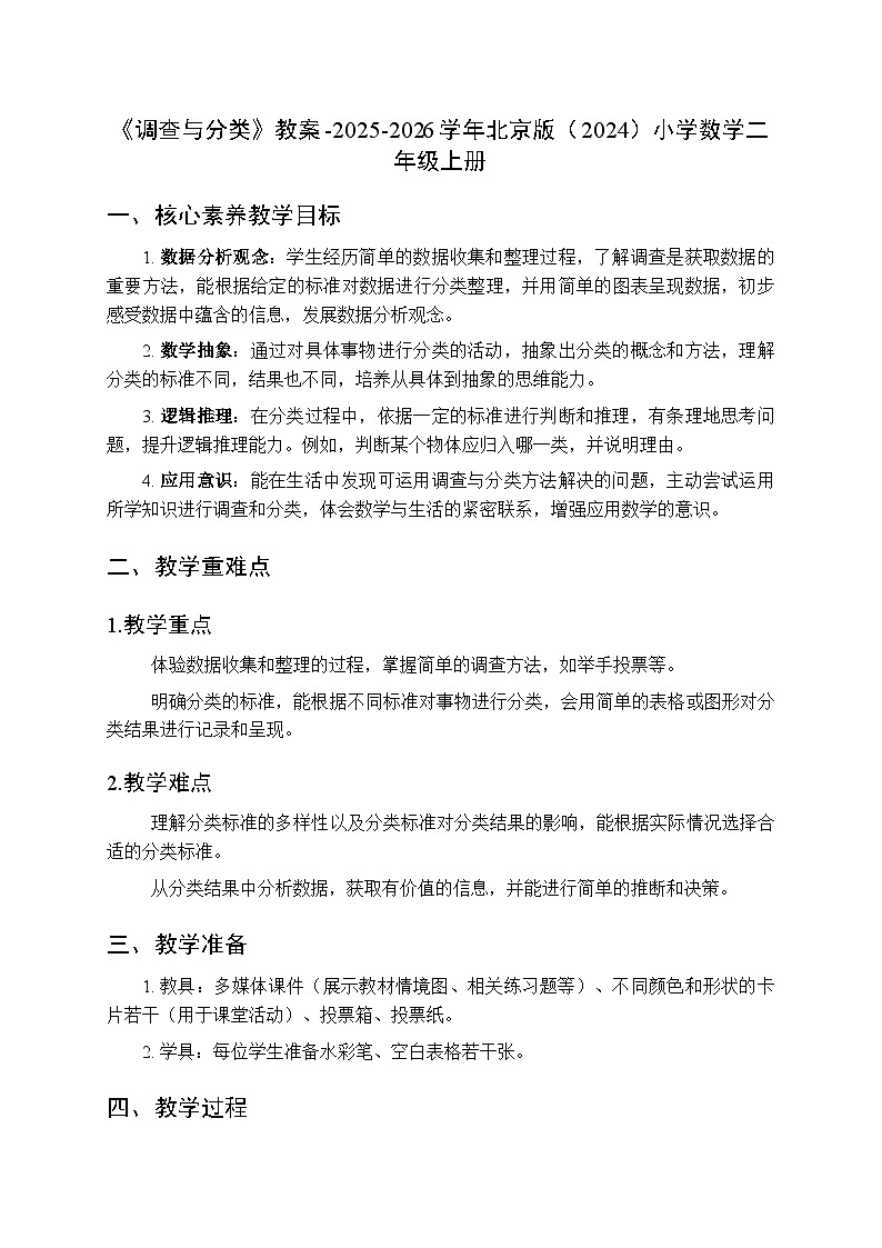 《调查与分类》教案-2025-2026学年北京版（2024）小学数学二年级上册第1页