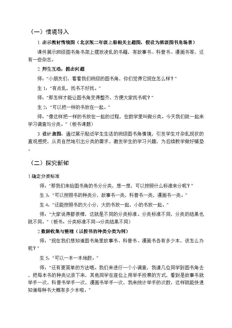 《调查与分类》教案-2025-2026学年北京版（2024）小学数学二年级上册第2页