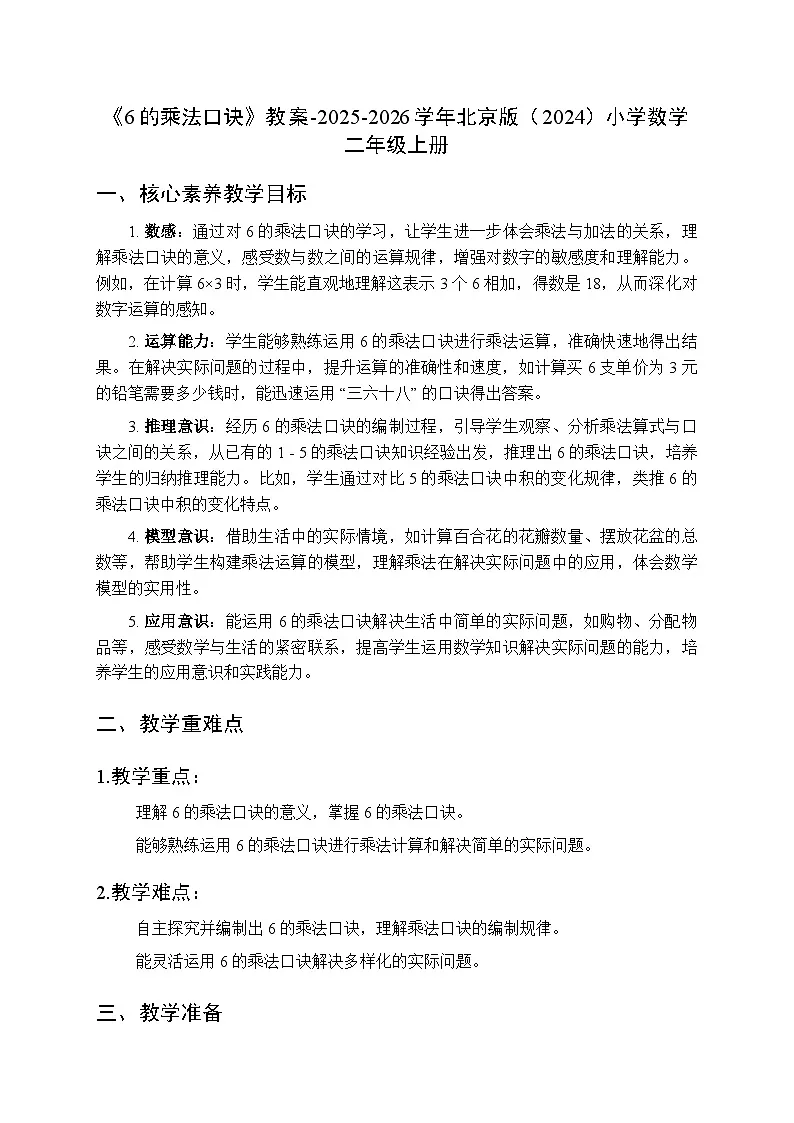 《6的乘法口诀》教案-2025-2026学年北京版（2024）小学数学二年级上册第1页